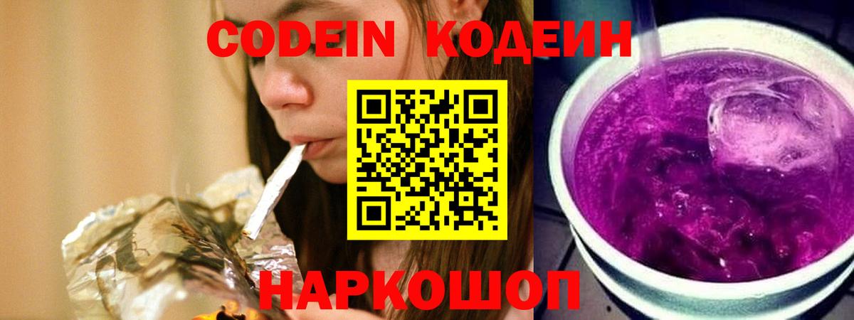 Кодеиновый сироп Lean Purple Drank  Codein напиток Lean (лин)  Вход с VPN  Гусь-Хрустальный 